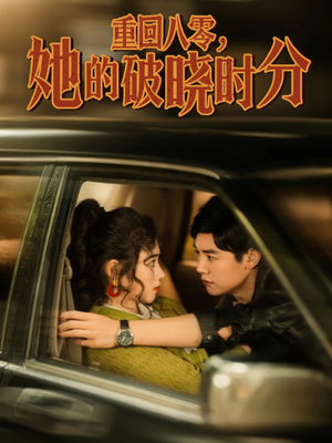 重回八零,她的破晓时分(80集) 重回八零,她的破晓时分(80集)短剧排行榜