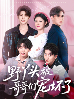 野丫头被哥哥们宠坏了（80集）免费热门短剧