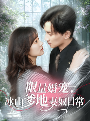 限量婚宠，冰山爹地妻奴日常（80集）精彩好看的短剧