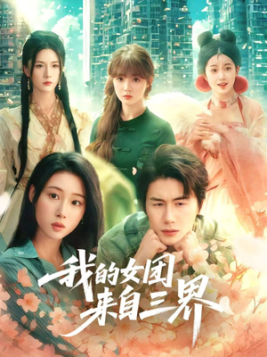 我的女团来自三界(71集) 我的女团来自三界(71集)分享热门短剧