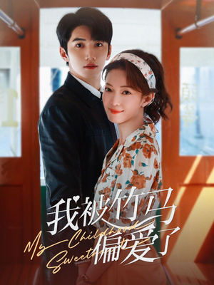 我被竹马偏爱了(67集) 我被竹马偏爱了(67集)追风的女孩短剧