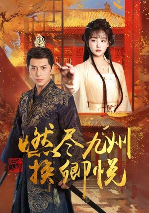 燃尽九州换卿悦（54集）精彩短剧合集