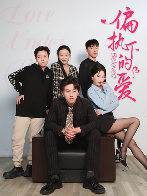 偏执下的爱(50集) 偏执下的爱(50集)夸克在线观看