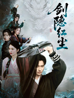 剑隐红尘（66集）在哪个平台看