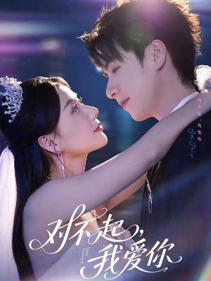 对不起，我爱你（79集）西瓜短剧免费看