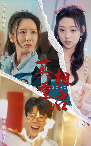 真相重启（38集）战神短剧推荐