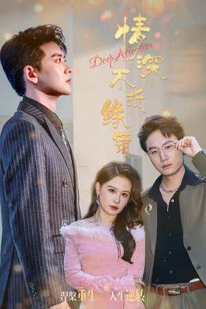 情深不抵缘错(60集) 情深不抵缘错(60集)短剧在线看