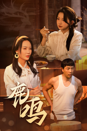 鹿鸣(40集) 鹿鸣(40集)热门短剧追不停