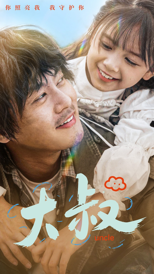 大叔（51集）新短剧推荐