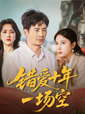 错爱十年一场空(60集) 错爱十年一场空(60集)免费全集短剧