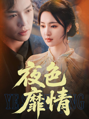 夜色靡情(62集) 夜色靡情(62集)火爆短剧抢先看
