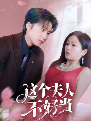 这个夫人不好当（62集）古装短剧热播