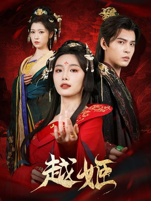 越姬(67集) 越姬(67集)短剧完整版免费