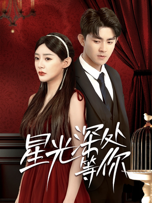 星光深处等你（70集）一共多少集