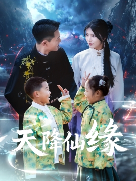 天降仙缘(59集) 天降仙缘(59集)好看的短剧来了