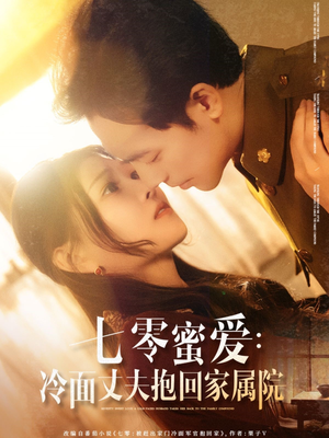 七零蜜爱冷面丈夫抱回家属院(70集) 七零蜜爱冷面丈夫抱回家属院(70集)推荐你们也去看