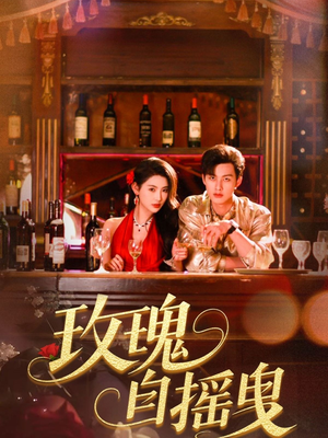 玫瑰自摇曳（60集）热播短剧追不停