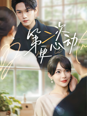 第二次更心动（71集）免费观看全集