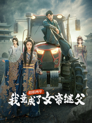 瞎眼两年我竟成了女帝继父(81集) 瞎眼两年我竟成了女帝继父(81集)看短剧放松一下