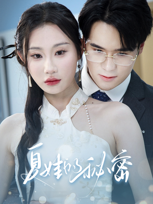 夏娃的秘密（50集）热门短剧排行榜