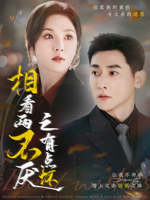 相看两不厌之有点坏（70集）短剧推荐来了