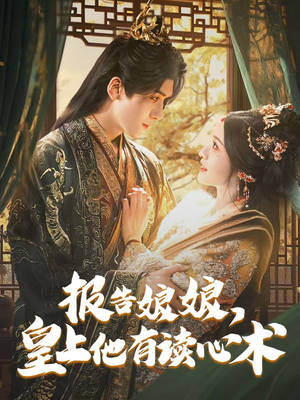 报告娘娘,皇上他有读心术(81集) 报告娘娘,皇上他有读心术(81集)最新火爆短剧