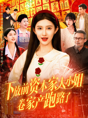 下放前资本家大小姐卷家产跑路了(106集) 下放前资本家大小姐卷家产跑路了(106集)简直不要太好看