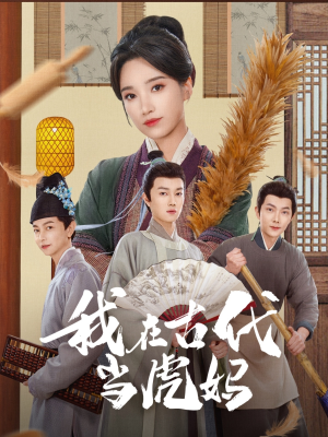 我在古代当虎妈(73集) 我在古代当虎妈(73集)短剧越看越精彩