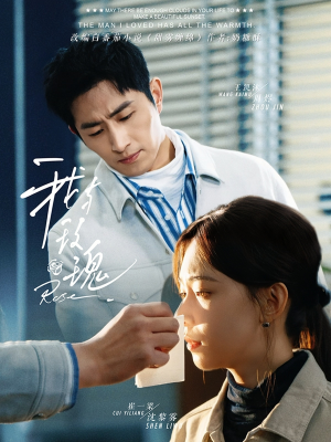 我与玫瑰(72集) 我与玫瑰(72集)好看上头短剧