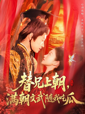 替兄上朝,满朝文武随我吃瓜(142集) 替兄上朝,满朝文武随我吃瓜(142集)大结局一气呵成