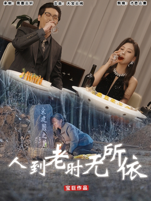 人到老时无所依(77集) 人到老时无所依(77集)超爽短剧推荐