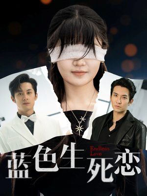 蓝色生死恋(81集) 蓝色生死恋(81集)第三季