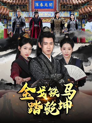 金戈铁马踏乾坤（88集）精彩短剧来袭
