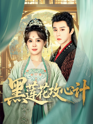黑莲花攻心计(95集) 黑莲花攻心计(95集)熬夜追短剧