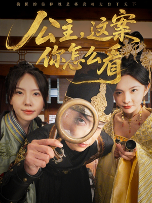 公主,这案你怎么看(81集) 公主,这案你怎么看(81集)看短剧放松一下