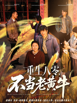 重生八零,不当老黄牛(75集) 重生八零,不当老黄牛(75集)热门爆款短剧