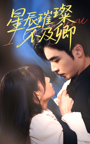 星辰璀璨不及卿(64集) 星辰璀璨不及卿(64集)好看的短剧分享