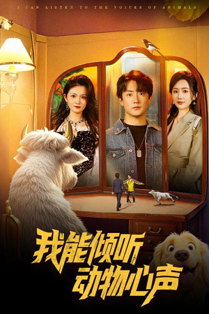 我能倾听动物心声（50集）短剧免费看全集