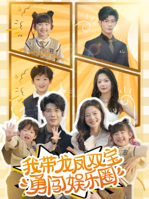 我带龙凤双宝勇闯娱乐圈（79集）在哪看是免费的