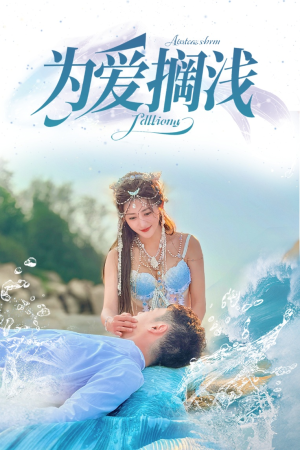 为爱搁浅（60集）短剧全集免费看