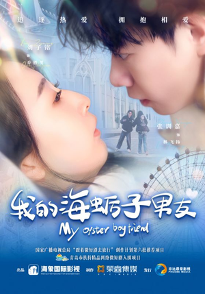 我的海蛎子男友（30集）热门短剧又来了