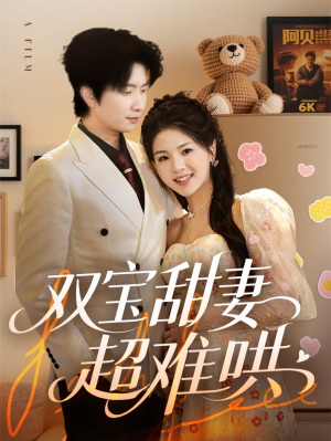 双宝甜妻超难哄(60集) 双宝甜妻超难哄(60集)短剧太好看了