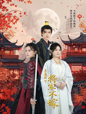 启禀陛下将军不嫁（72集）哪个网站可以看