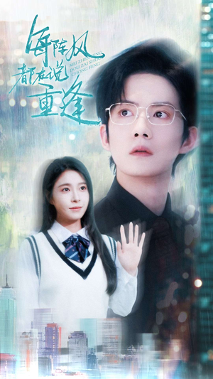 每阵风都在说重逢(80集) 每阵风都在说重逢(80集)零花钱看整部剧