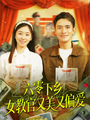 六零下乡，女教官又美又偏爱（125集）精彩短剧来袭