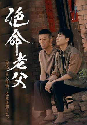 绝命老父(91集) 绝命老父(91集)让你一口气看完