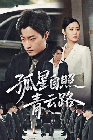 孤星自照青云路(45集) 孤星自照青云路(45集)夸克网盘观看