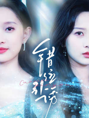 错位引诱(72集) 错位引诱(72集)免费全集短剧