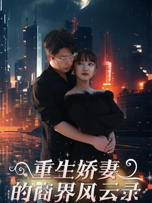 重生娇妻的商界风云录(48集) 重生娇妻的商界风云录(48集)热播短剧推荐