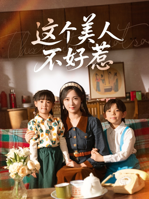 这个美人不好惹（66集）短剧推荐来了